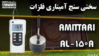 سختی سنج آمیتاری ارزان