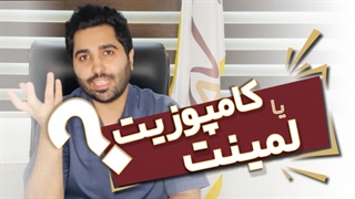 لمینت یا کامپوزیت کدام بهتر است | عارف کلینیک