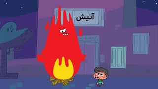 دیلین دیلین - آتیش