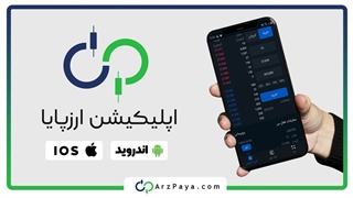 آموزش نصب و ثبت نام در اپلیکیشن موبایل صرافی ارز دیجیتال ارزپایا