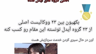 اول شدن بکهیون