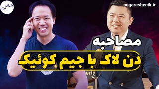 مصاحبه ویژه دن لاک با جیم کوئیک