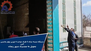 دستگاه بسته بندی 5 طرف دوخت 4 توزین بهفر ماشین البرز- تحویل به مشتری شهر زنجان