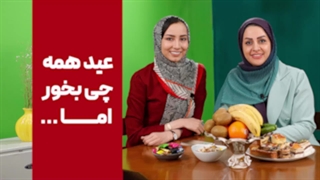 تو عید چی بخوریم؟[چیکار کنیم تو عید چاق نشیم؟]