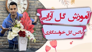 باکس گل خواستگاری | دسته گل خواستگاری | علی ولی