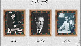 تصنیف به مژگان سیه- مهدی خالدی، عبدالعلی وزیری، رضا ورزنده میکرونیدلینگ