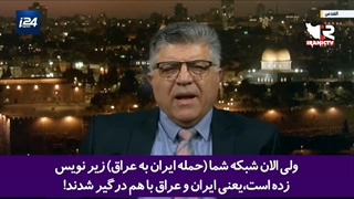 به چالش کشیدن شبکه صهیونیستی i24 توسط کارشناس مطرح عرب