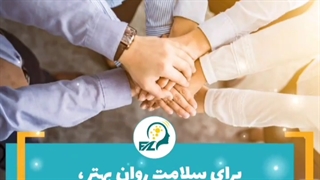 حضور در فعالیت های اجتماعی برای سلامت روان