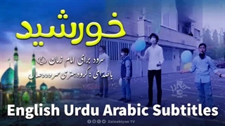 سرود زیبای امام زمان - خورشید