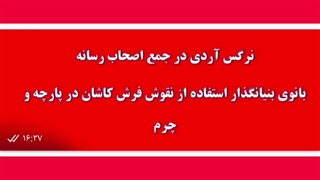 نرگس آردی مدرس هنر سوزن دوزی در جمع خبرنگاران