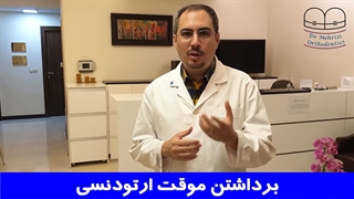 برداشتن موقت ارتودنسی | دکتر احسان ابوئی مهریزی