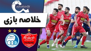خلاصه بازی پرسپولیس 1 - استقلال 1
