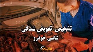 تشخیص شاسی خودرو تعویض شده | آموزش کارشناسی خودرو