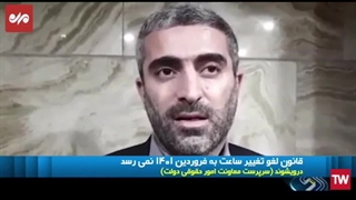 ساعت رسمی کشور امسال هم تغییر می کند