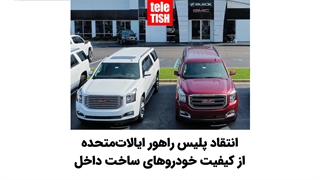 انتقاد پلیس راهور ایالاتمتحده از کیفیت خودروهای ساخت آمریکا