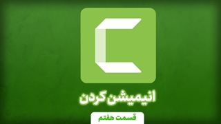 انمیشن کردن در کمتازیا (آموزش جامع کمتازیا - قسمت هفتم)