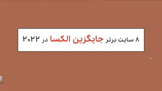 8 سایت برتر جایگزین الکسا در 2022