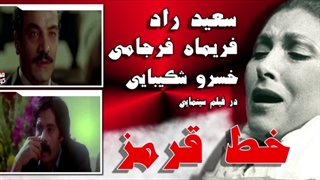 سعید راد خسرو شکیبایی و فریماه فرجامی در فیلم توقیف شده خط قرمز