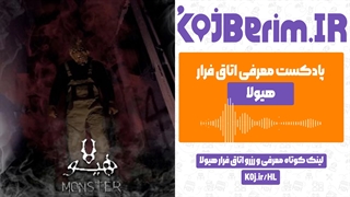 اتاق فرار هیولا | پادکست معرفی اتاق فرار