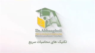 فیلم آموزش محاسبات سریع