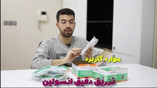 معرفی سرنگ انسولین BD - فروشگاه لب اند مد