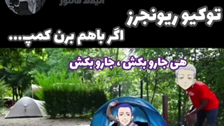 کمپ با بروبچ توکیو ریونجرز