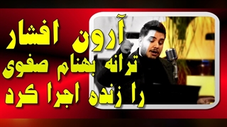 آرون افشار ترانه بهنام صفوی را در برنامه  تحویل سال  اجرا کرد