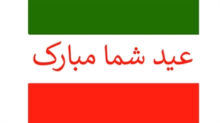 عیدتون مبارک