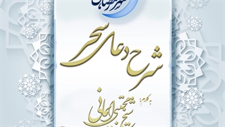 شرح دعای سحر