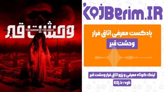 اتاق فرار وحشت قبر | پادکست معرفی اتاق فرار