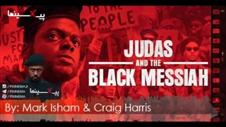 موسیقی متن فیلم یهودا و مسیح سیاه اثر مشترک مارک آیشام و کریگ هریس