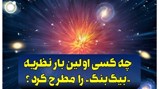 چه کسی اولین بار نظریه «بیگ بنگ» را مطرح کرد؟