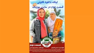 ساخت ایران 3- قسمت دوم (لینک دانلود در توضیحات)