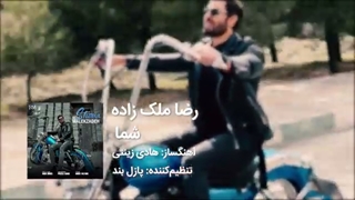 (آهنگ جدید رضا ملک زاده - شما) | Reza Malekzadeh - Shoma