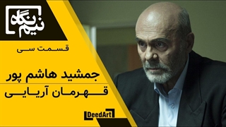 نیمنگاه | قسمت سی: جمشید هاشمپور | قهرمان آریایی