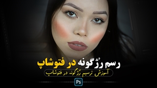 آموزش روتوش : رسم کردن رژ گونه در فتوشاپ