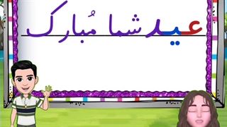 آموزش نشانه ع