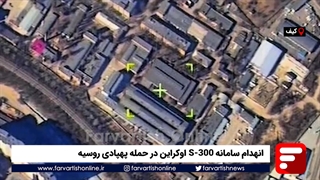 انهدام سامانه S-300 اوکراین در حمله پهپادی روسیه