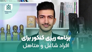 برنامه ریزی کنکور برای افراد شاغل و متاهل