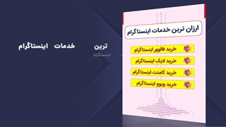 ارزان مجازی |  ارزان ترین وبسایت خدمات مجازی (توضیحات بخوانید)