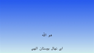 ای نهال بوستان الهی