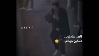 غمگین جهاننننمممم