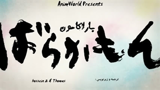 انیمه Barakamonقسمت ۱ زیرنویس فارسی