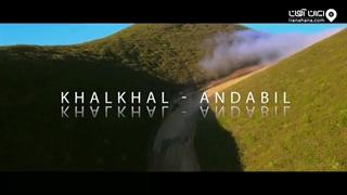 روستای بکر اَندَبیل نزدیک به اردبیل | ایران آهانا