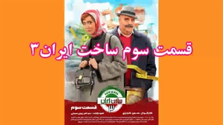 دانلود قسمت سوم ساخت ایران3 (لینک دانلود در توضیحات)