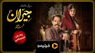 تیزر قسمت هفتم جیران