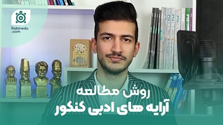 روش مطالعه آرایه های ادبی کنکور | آرایه رو خوار و مار کن