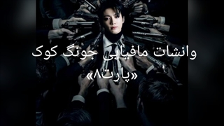 وانشات مافیایی جونگکوک «پارت۸»