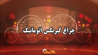 موارد روشن شدن چراغ گیربکس اتوماتیک