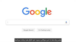 گوگل چگونه کار می‌کند؟ [در 5 دقیقه]